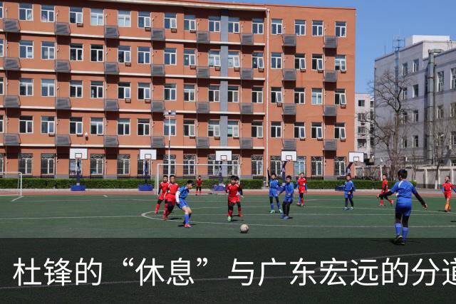 杜锋的“休息”与广东宏远的分道扬镳