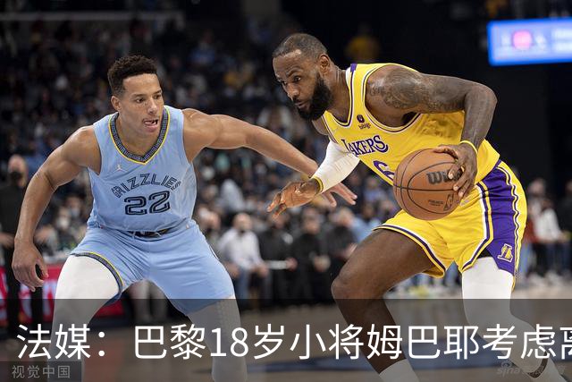 法媒：巴黎18岁小将姆巴耶考虑离队，维拉和热刺正密切关注