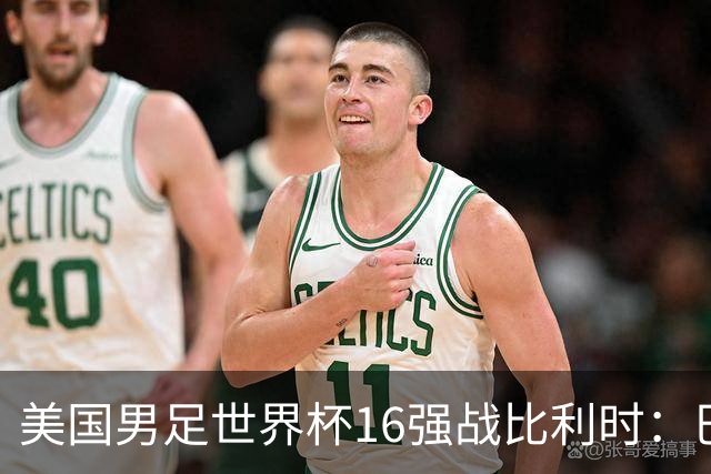 美国男足世界杯16强战比利时：巴洛贡解禁领衔，波切蒂诺坚持“不变应万变”！